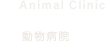 動物病院