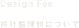 設計監理料について