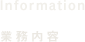 業務内容