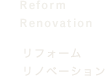 リフォーム・リノベーション
