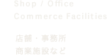 店舗・事務所・商業施設など